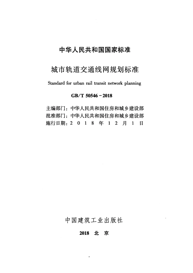 GBT50546-2018 城市轨道交通线网规划标准.pdf 第2页