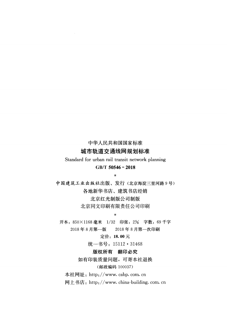 GBT50546-2018 城市轨道交通线网规划标准.pdf 第3页