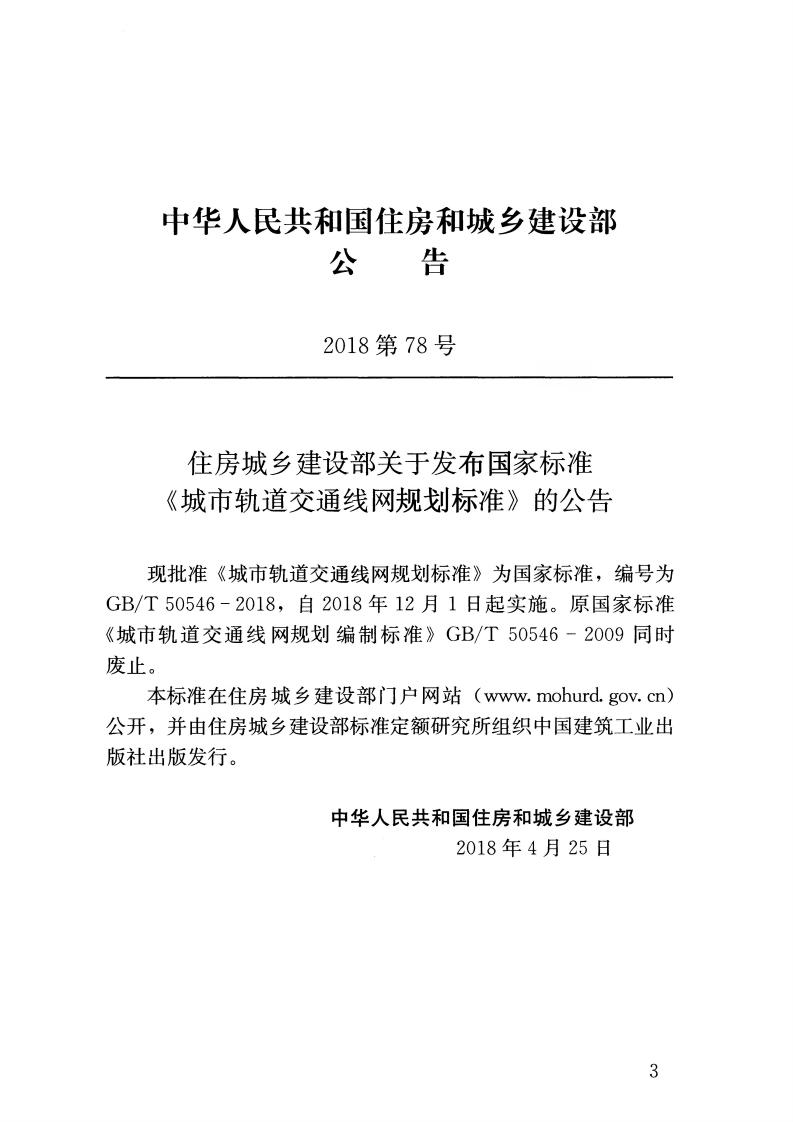 GBT50546-2018 城市轨道交通线网规划标准.pdf 第4页