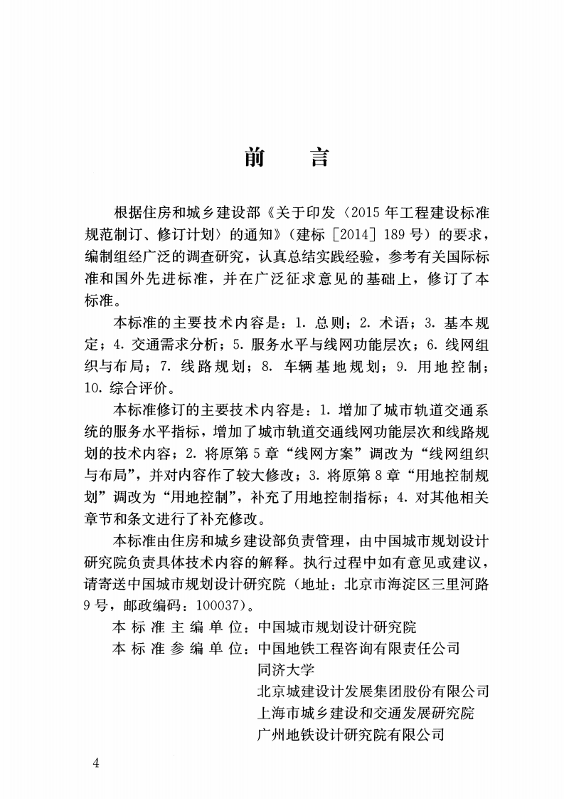 GBT50546-2018 城市轨道交通线网规划标准.pdf 第5页