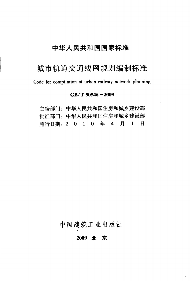 GBT50546-2009 城市轨道交通线网规划编制标准.pdf 第2页