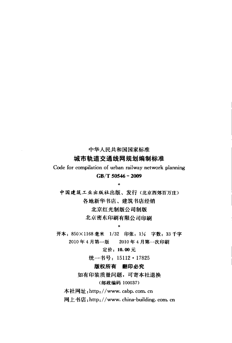 GBT50546-2009 城市轨道交通线网规划编制标准.pdf 第3页