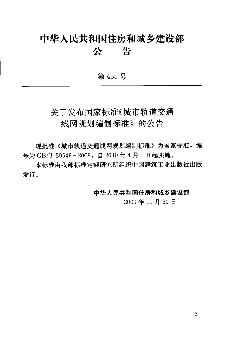 GBT50546-2009 城市轨道交通线网规划编制标准.pdf 第4页