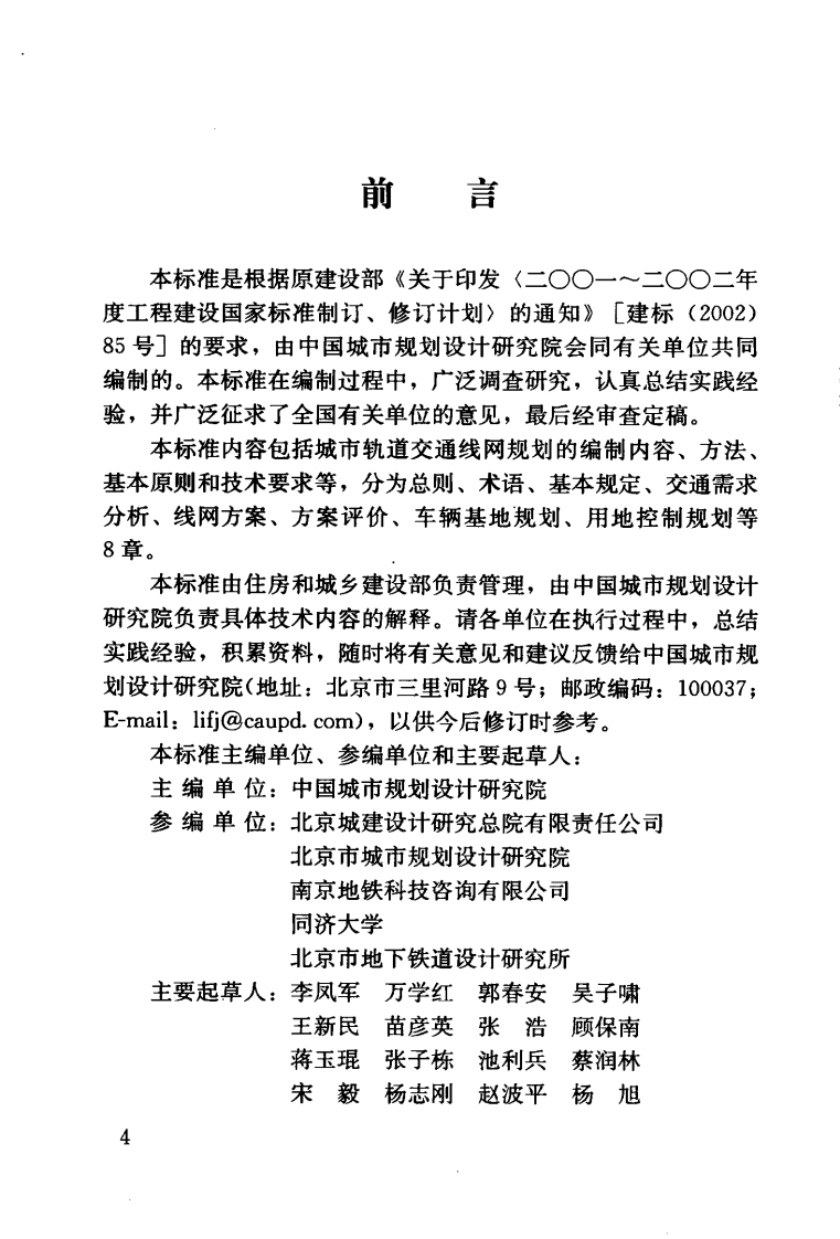 GBT50546-2009 城市轨道交通线网规划编制标准.pdf 第5页