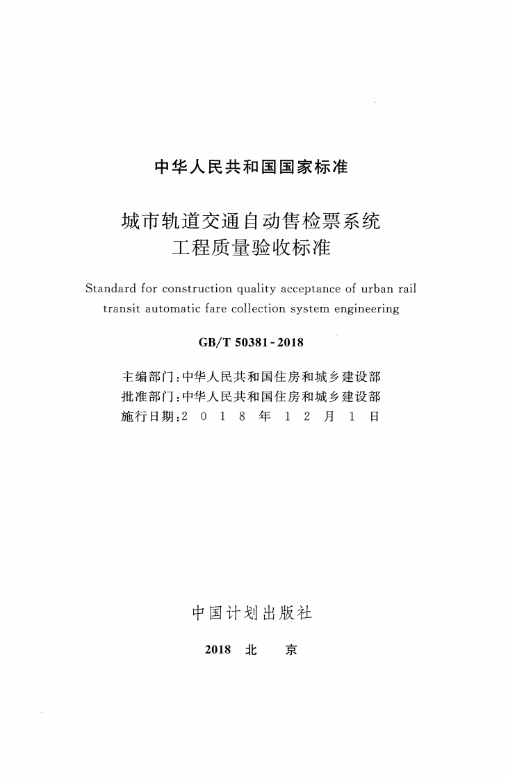 GBT50381-2018 城市轨道交通自动售检票系统工程质量验收标准.pdf 第2页