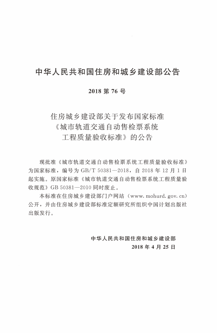 GBT50381-2018 城市轨道交通自动售检票系统工程质量验收标准.pdf 第3页