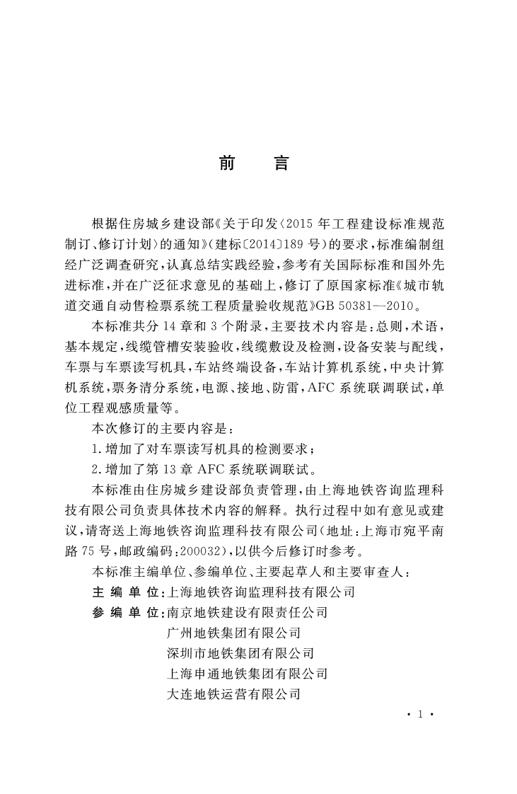 GBT50381-2018 城市轨道交通自动售检票系统工程质量验收标准.pdf 第4页