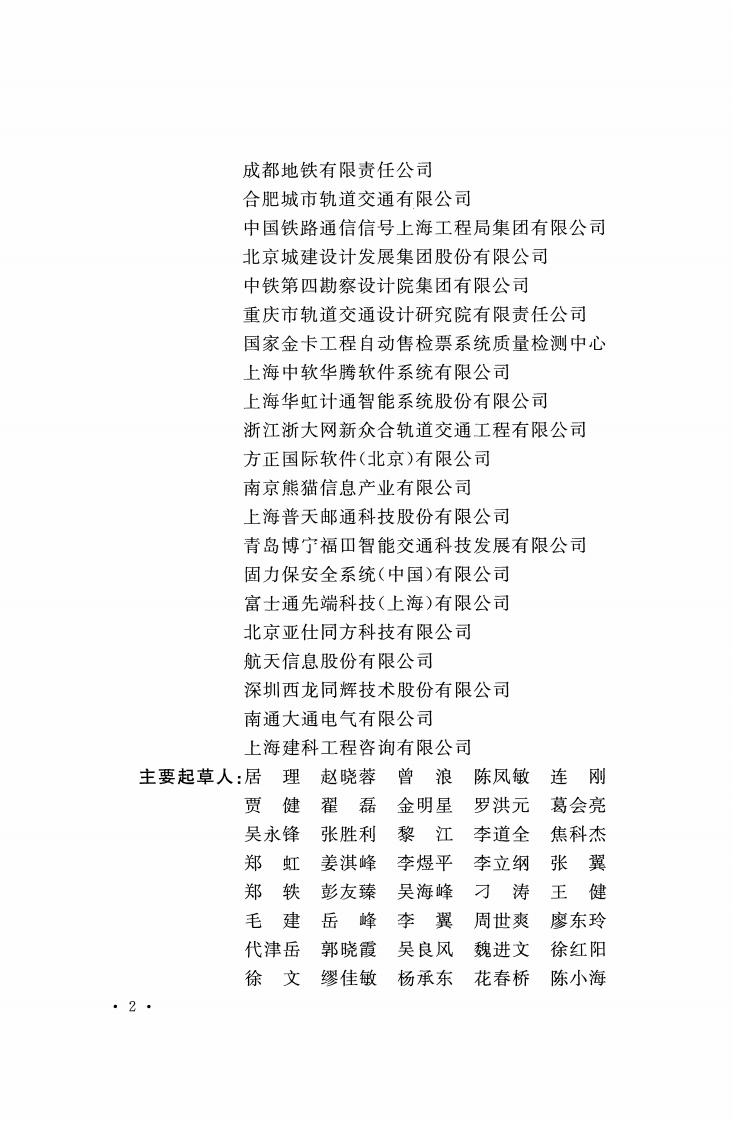 GBT50381-2018 城市轨道交通自动售检票系统工程质量验收标准.pdf 第5页