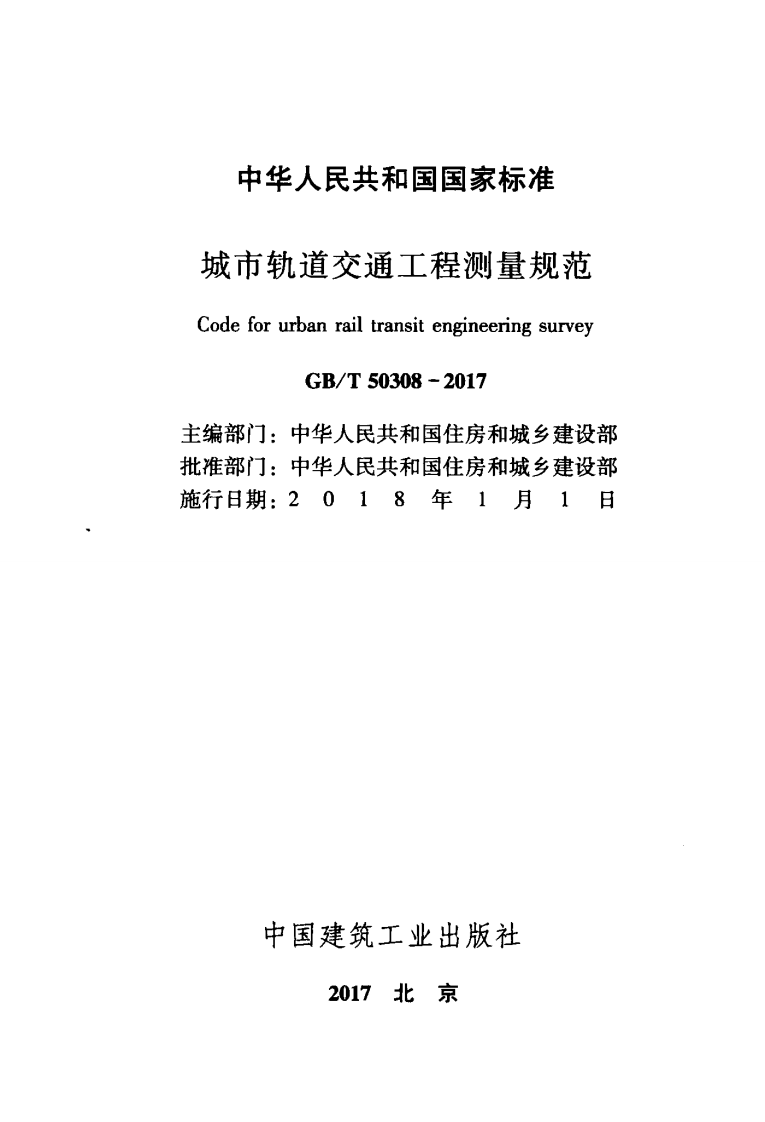 GBT50308-2017 城市轨道交通工程测量规范.pdf 第2页