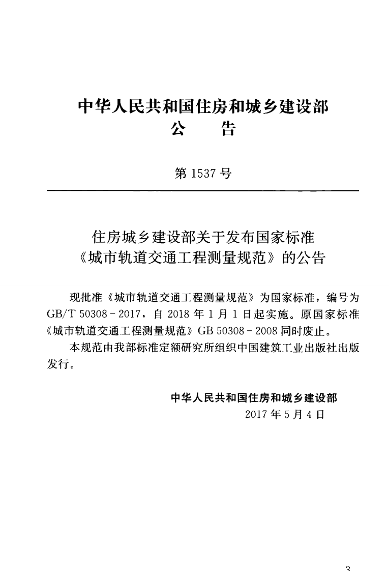 GBT50308-2017 城市轨道交通工程测量规范.pdf 第4页