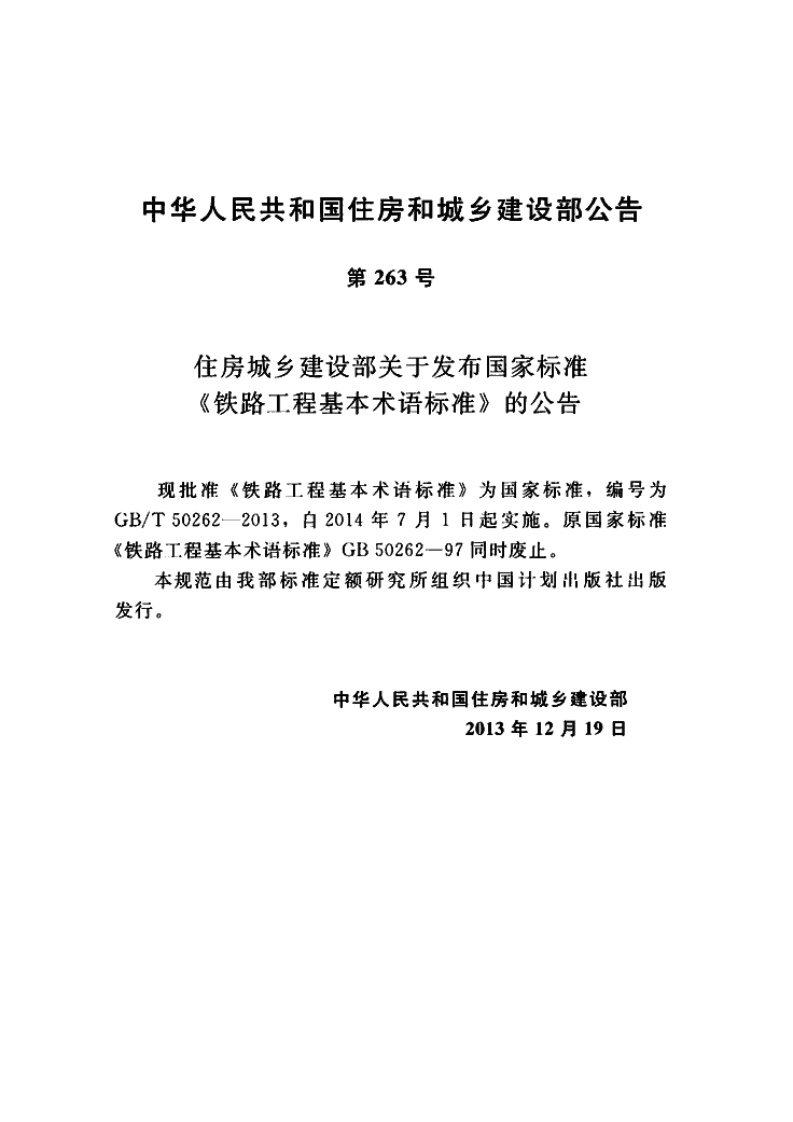 GBT50262-2013 铁路工程基本术语标准.pdf 第3页
