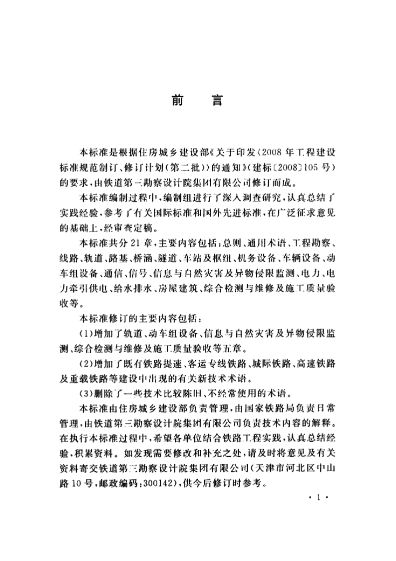 GBT50262-2013 铁路工程基本术语标准.pdf 第4页