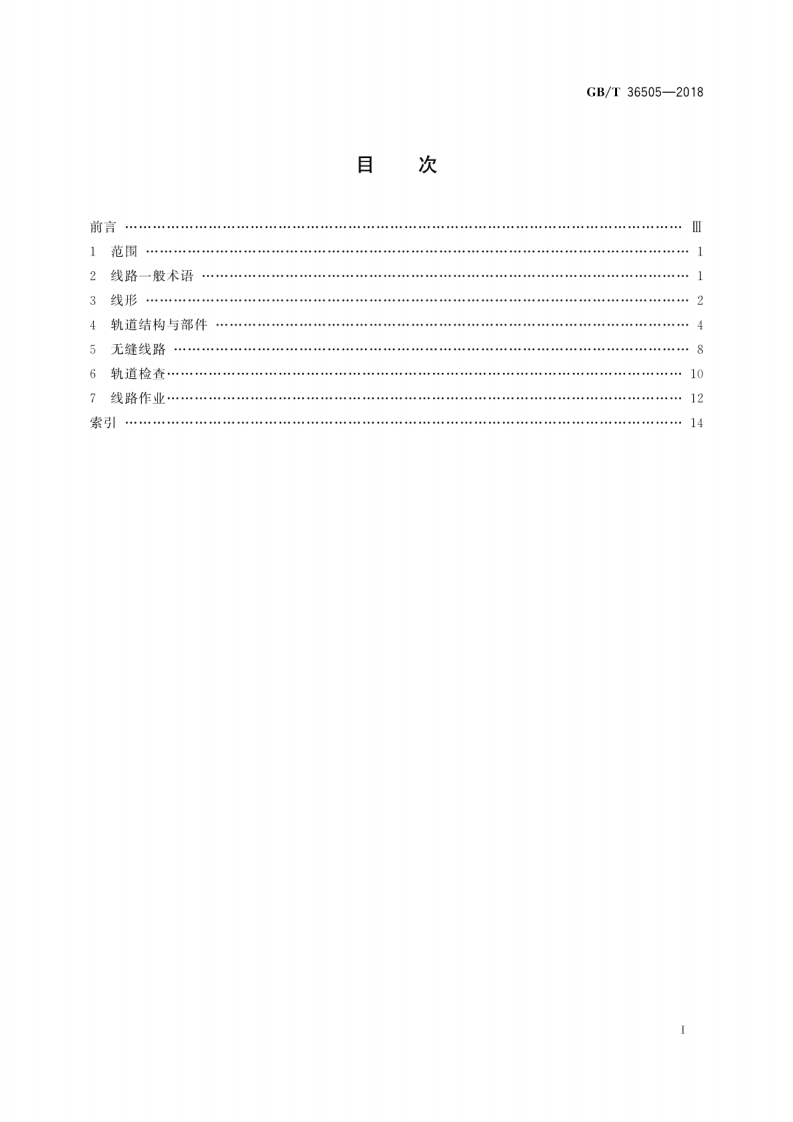 GBT36505-2018 铁路线路词汇.pdf 第3页