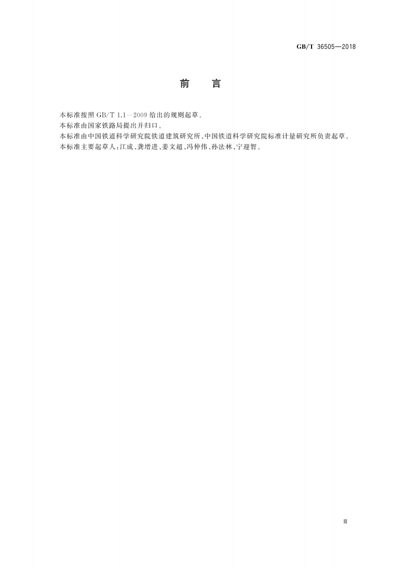 GBT36505-2018 铁路线路词汇.pdf 第5页