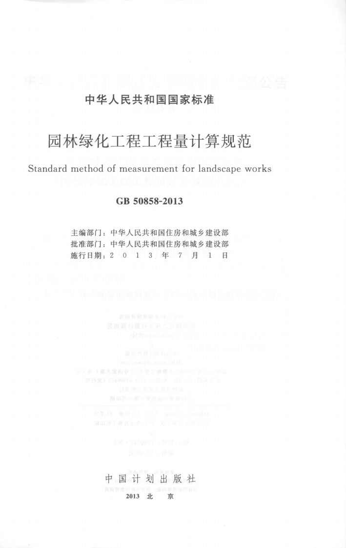 GB50858-2013园林绿化工程工程量计算规范.pdf 第2页