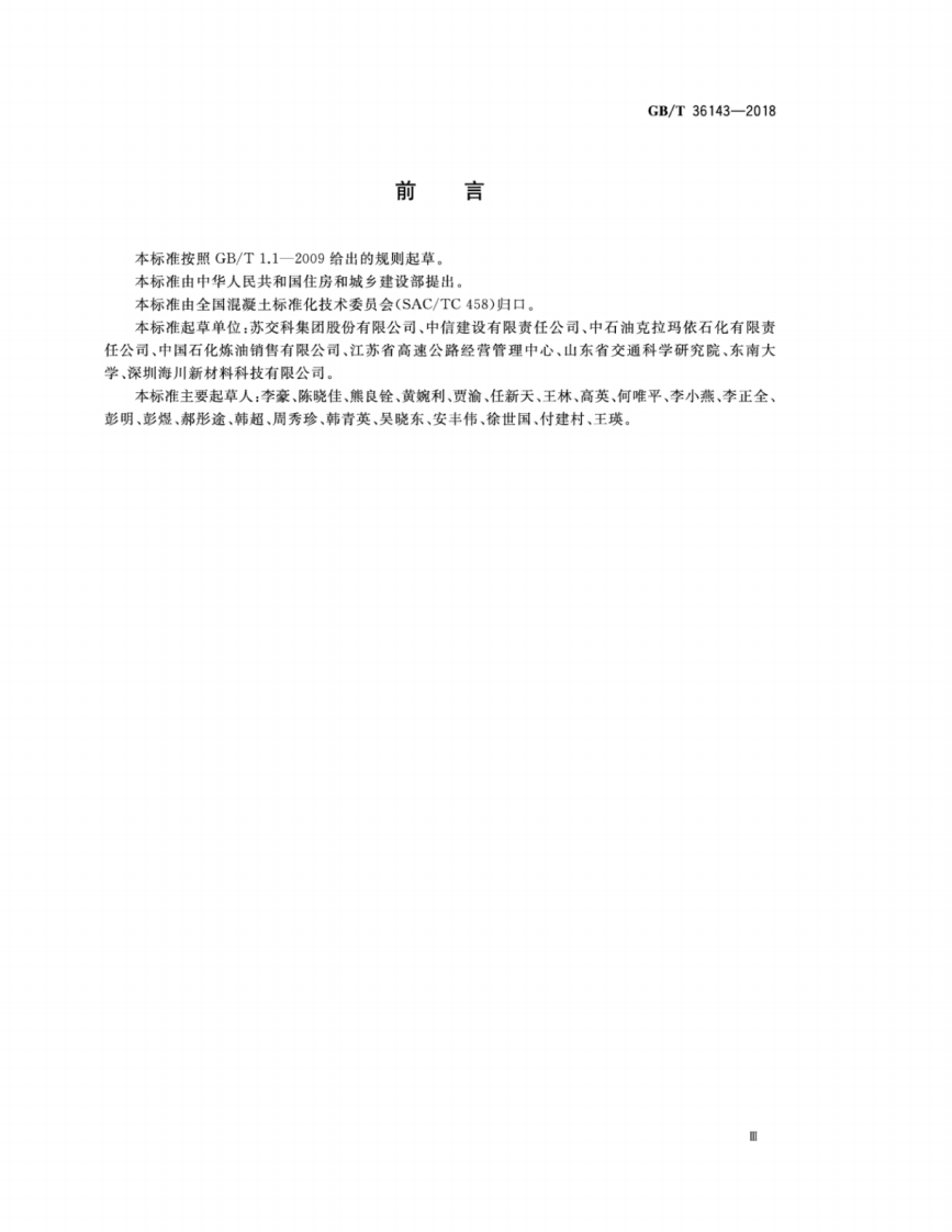 GBT36143-2018 道路用高模量抗疲劳沥青混合料.pdf 第3页