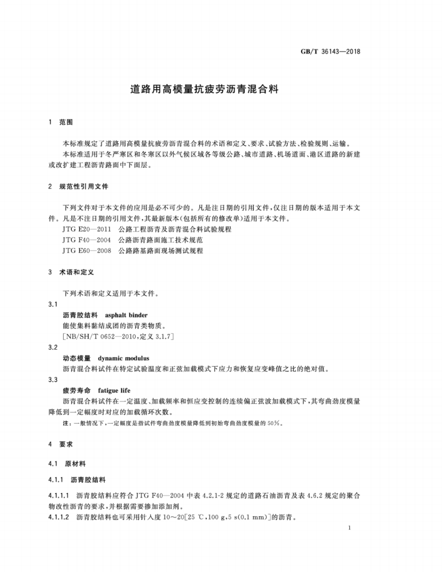 GBT36143-2018 道路用高模量抗疲劳沥青混合料.pdf 第4页