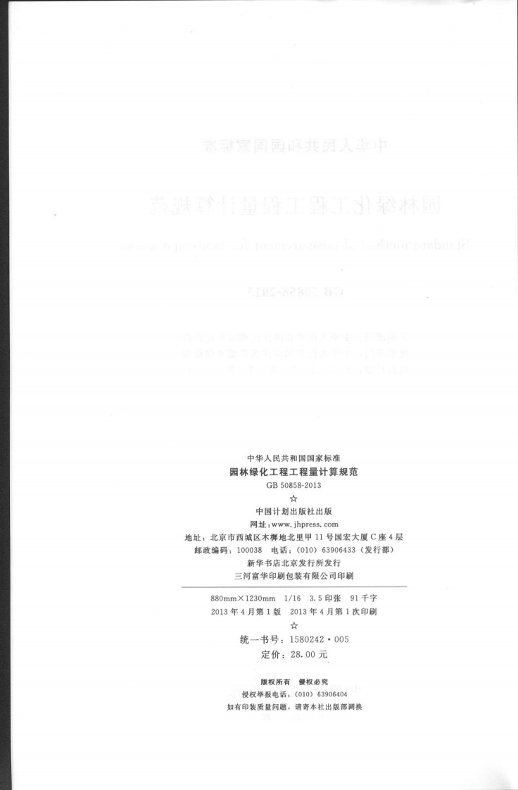 GB50858-2013园林绿化工程工程量计算规范.pdf 第3页