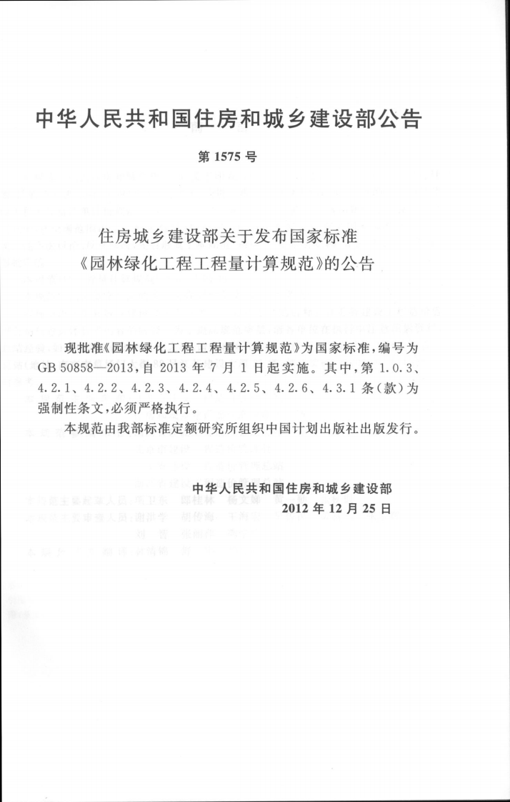 GB50858-2013园林绿化工程工程量计算规范.pdf 第4页