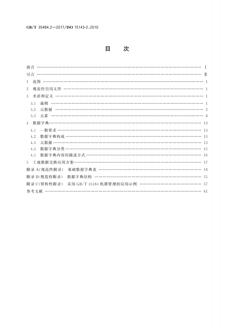 GBT35484.2-2017 土方机械和移动式道路施工机械 工地数据交换 第2部分数据字典.pdf 第2页