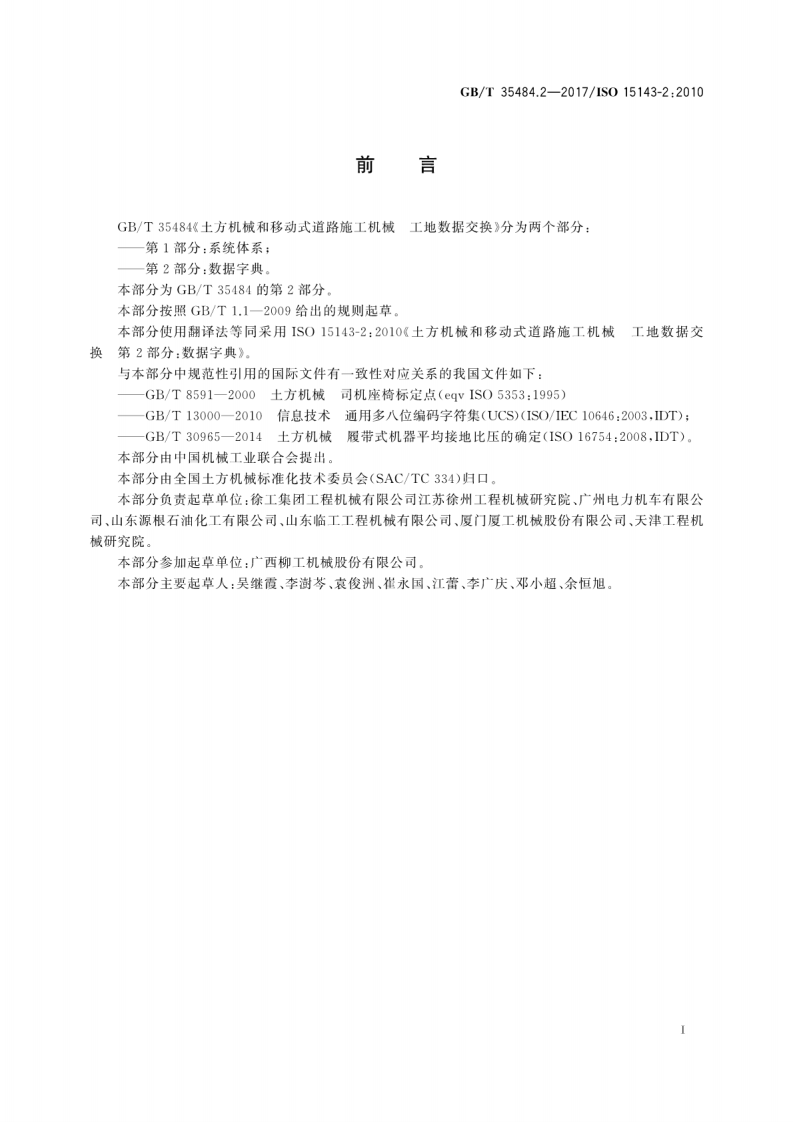 GBT35484.2-2017 土方机械和移动式道路施工机械 工地数据交换 第2部分数据字典.pdf 第3页