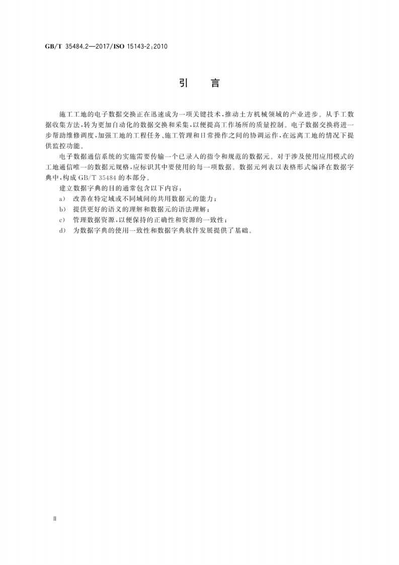 GBT35484.2-2017 土方机械和移动式道路施工机械 工地数据交换 第2部分数据字典.pdf 第4页