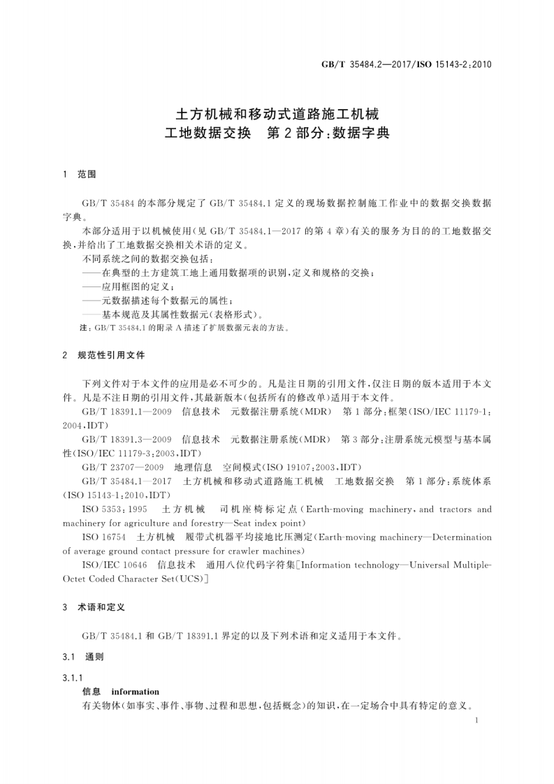 GBT35484.2-2017 土方机械和移动式道路施工机械 工地数据交换 第2部分数据字典.pdf 第5页