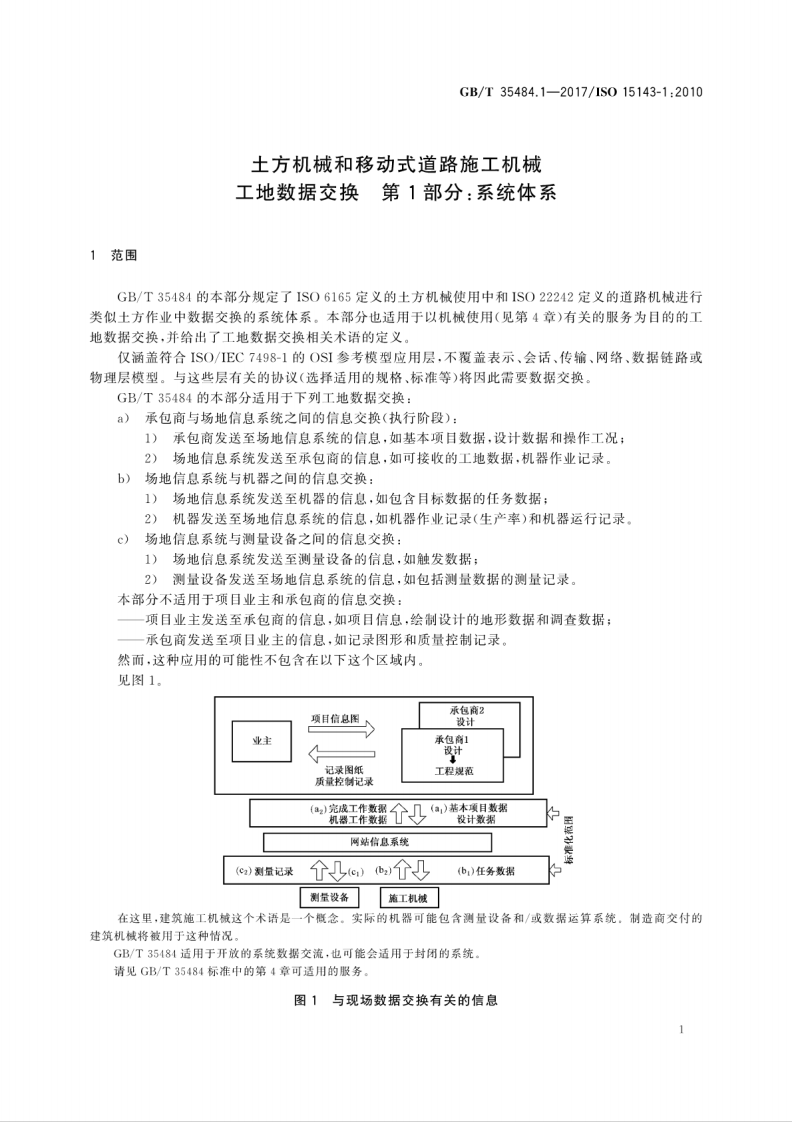 GBT35484.1-2017 土方机械和移动式道路施工机械 工地数据交换 第1部分系统体系.pdf 第5页