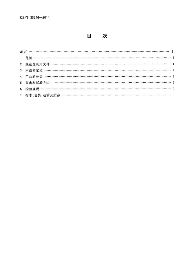 GBT30516-2014 高粘高弹道路沥青.pdf 第2页