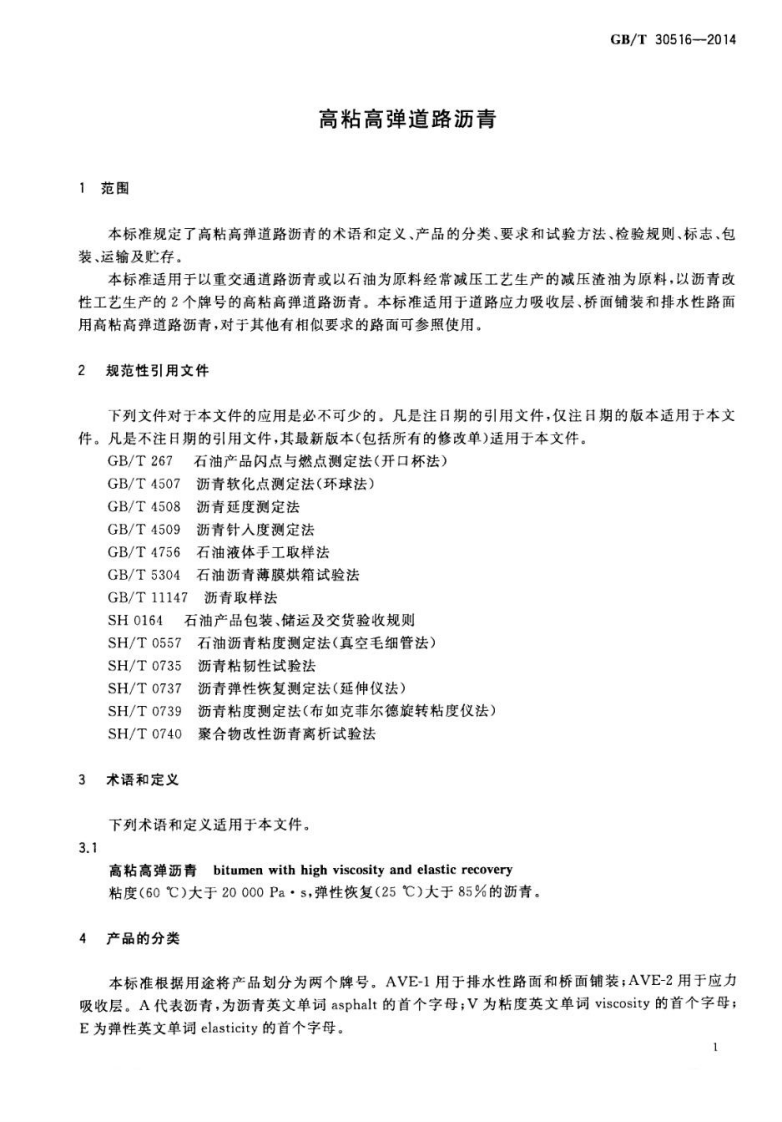 GBT30516-2014 高粘高弹道路沥青.pdf 第4页