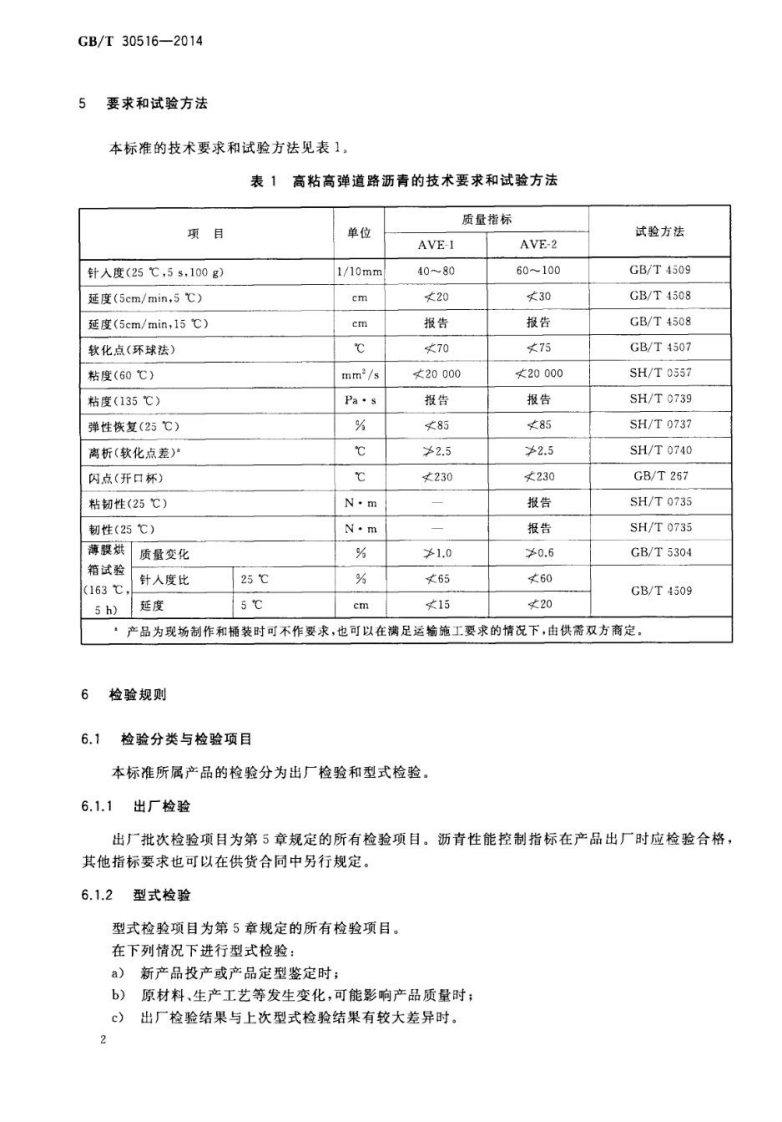 GBT30516-2014 高粘高弹道路沥青.pdf 第5页