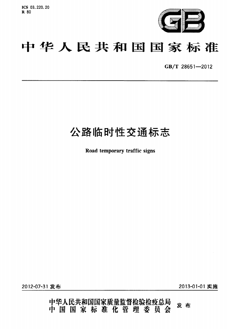 GBT28651-2012 路临时性交通标志.pdf 第1页