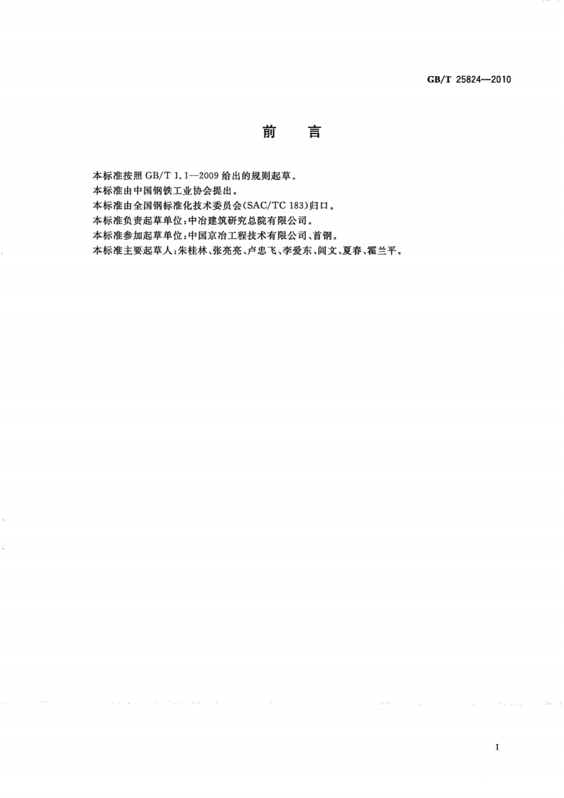 GBT25824-2010 道路用钢渣.pdf 第2页