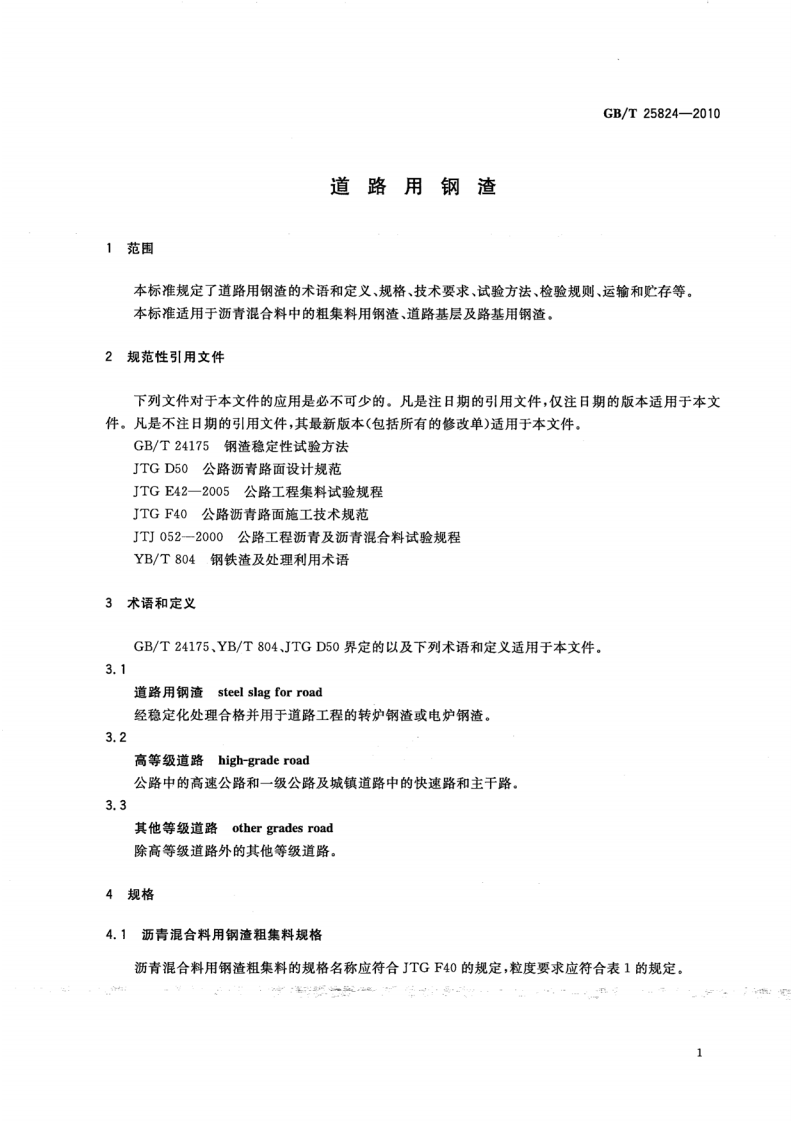 GBT25824-2010 道路用钢渣.pdf 第3页