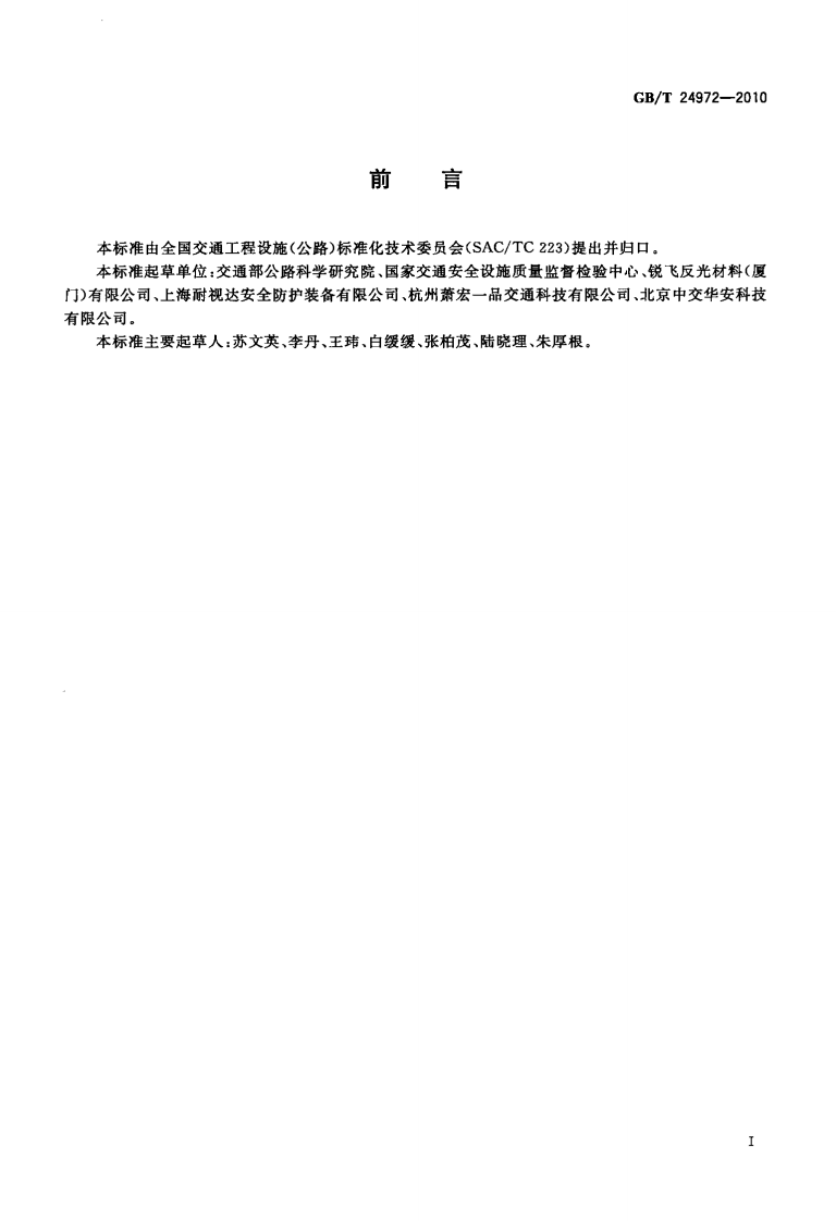 GBT24972-2010 弹性交通柱.pdf 第2页