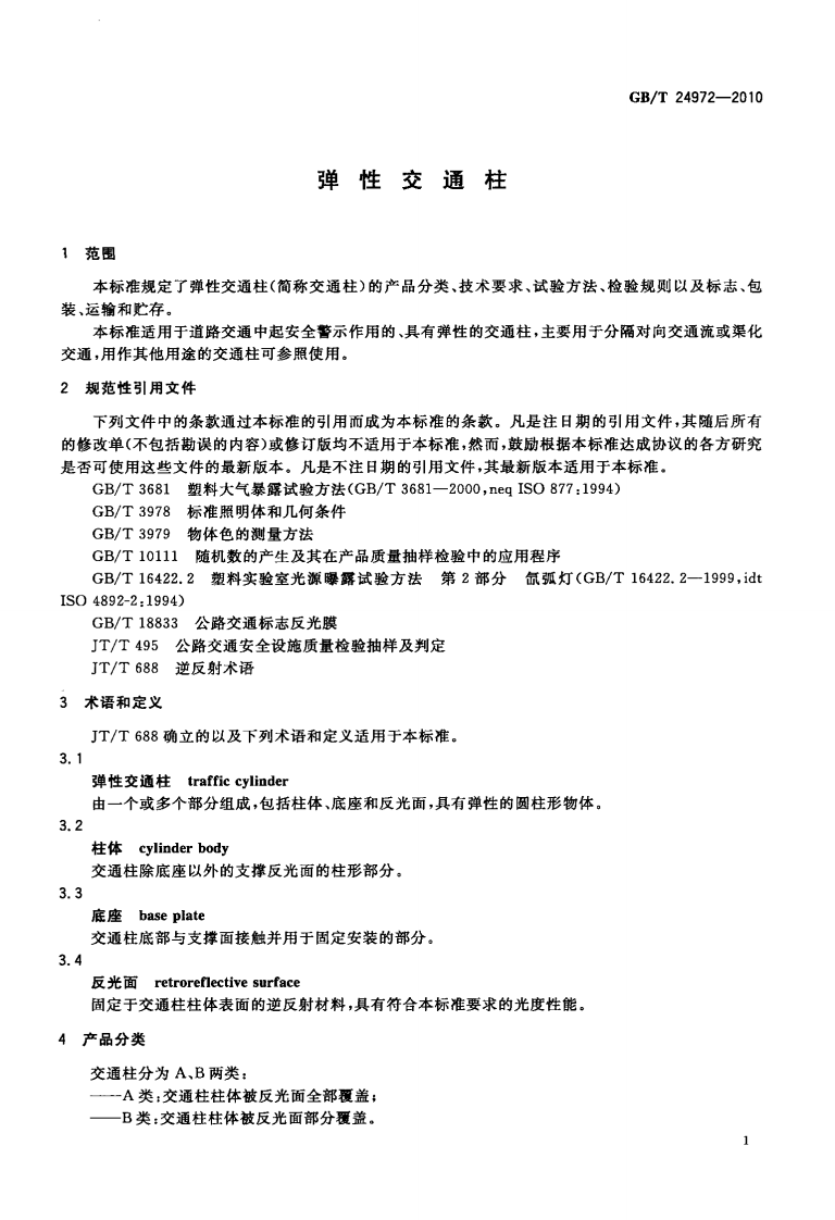 GBT24972-2010 弹性交通柱.pdf 第3页