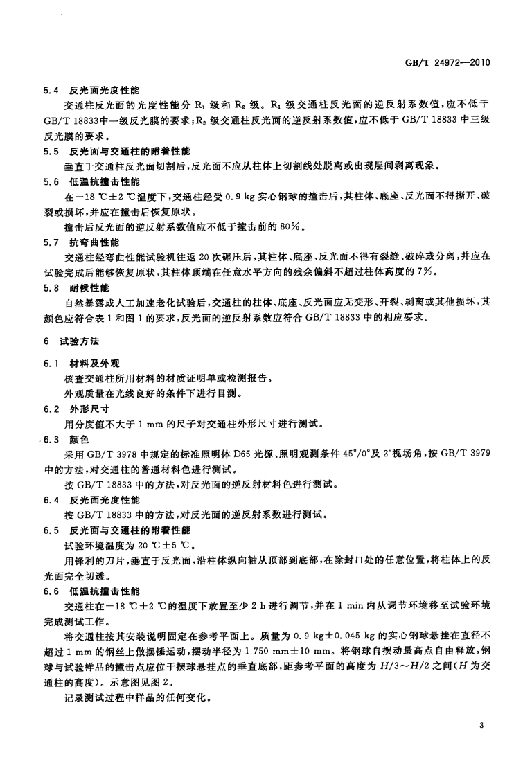GBT24972-2010 弹性交通柱.pdf 第5页