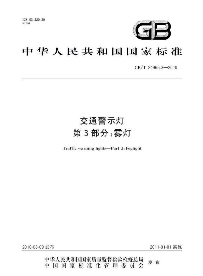 GBT24965.3-2010 交通警示灯 第3部分雾灯.pdf 第1页