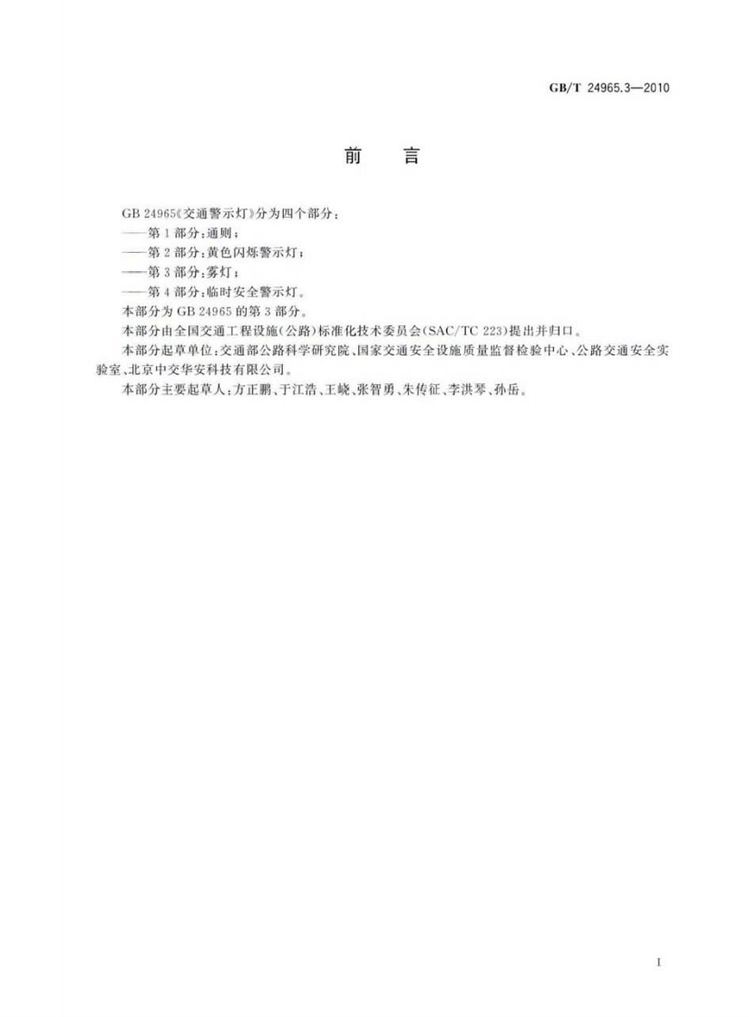 GBT24965.3-2010 交通警示灯 第3部分雾灯.pdf 第2页