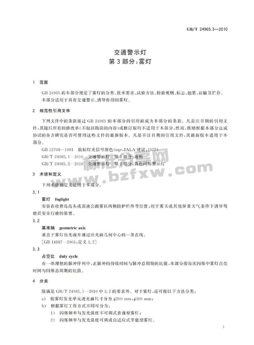 GBT24965.3-2010 交通警示灯 第3部分雾灯.pdf 第3页