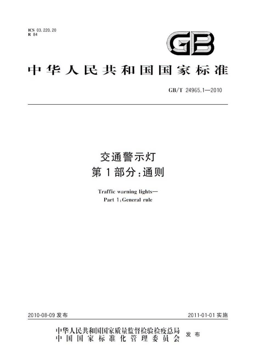 GBT24965.1-2010 交通警示灯 第1部分通则.pdf 第1页