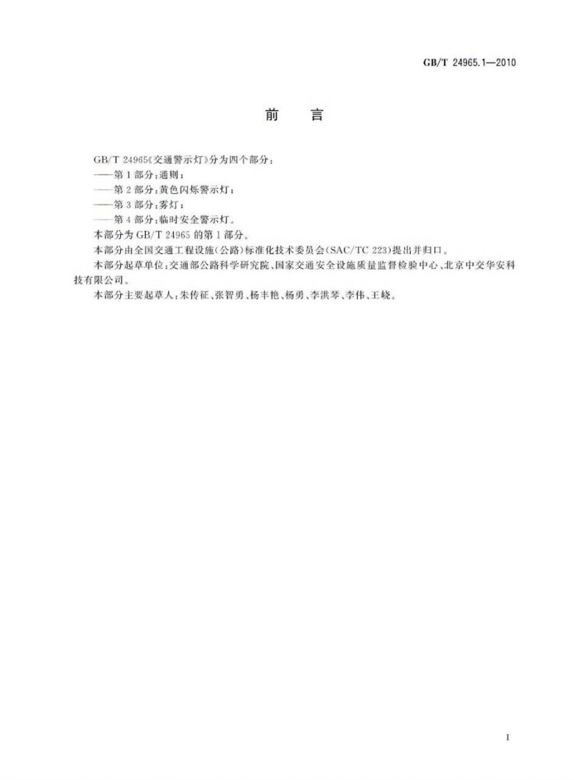 GBT24965.1-2010 交通警示灯 第1部分通则.pdf 第2页