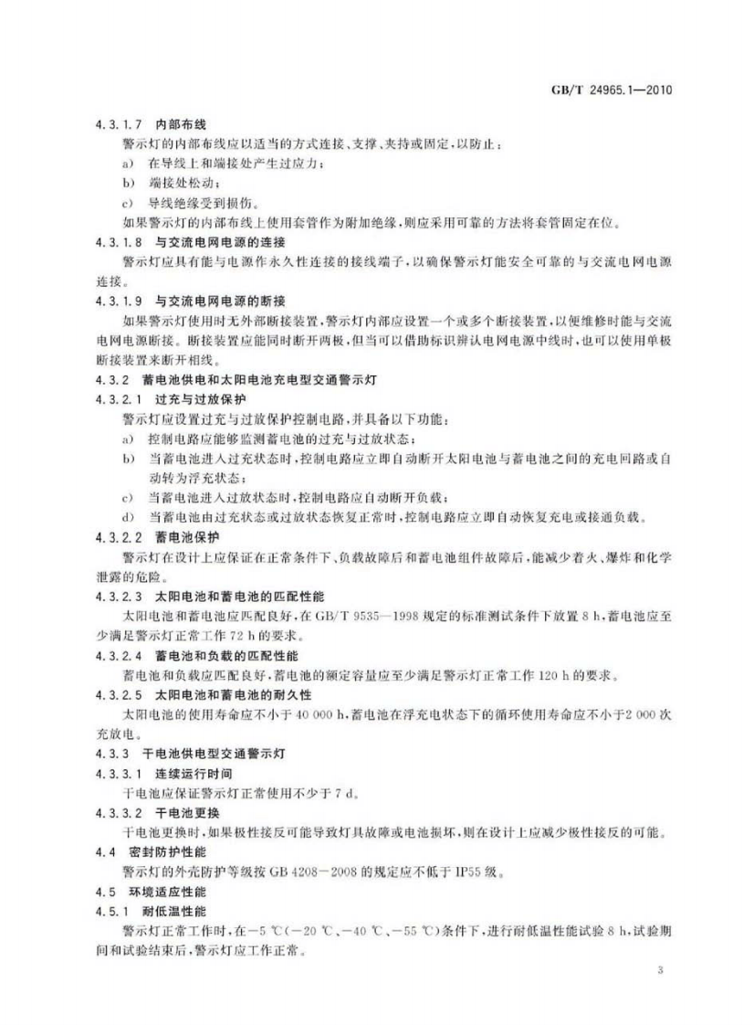 GBT24965.1-2010 交通警示灯 第1部分通则.pdf 第5页