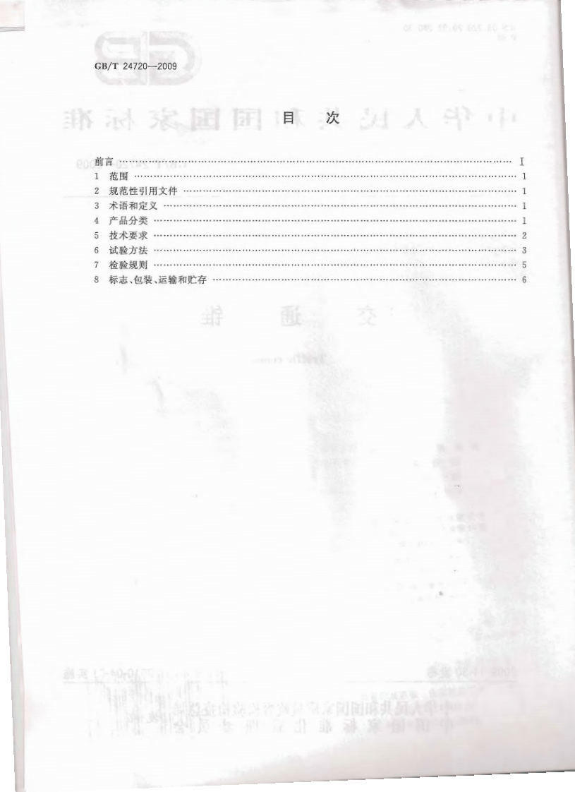 GBT24720-2009 交通锥.pdf 第2页