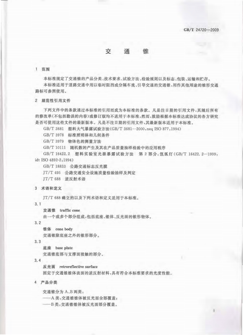 GBT24720-2009 交通锥.pdf 第4页