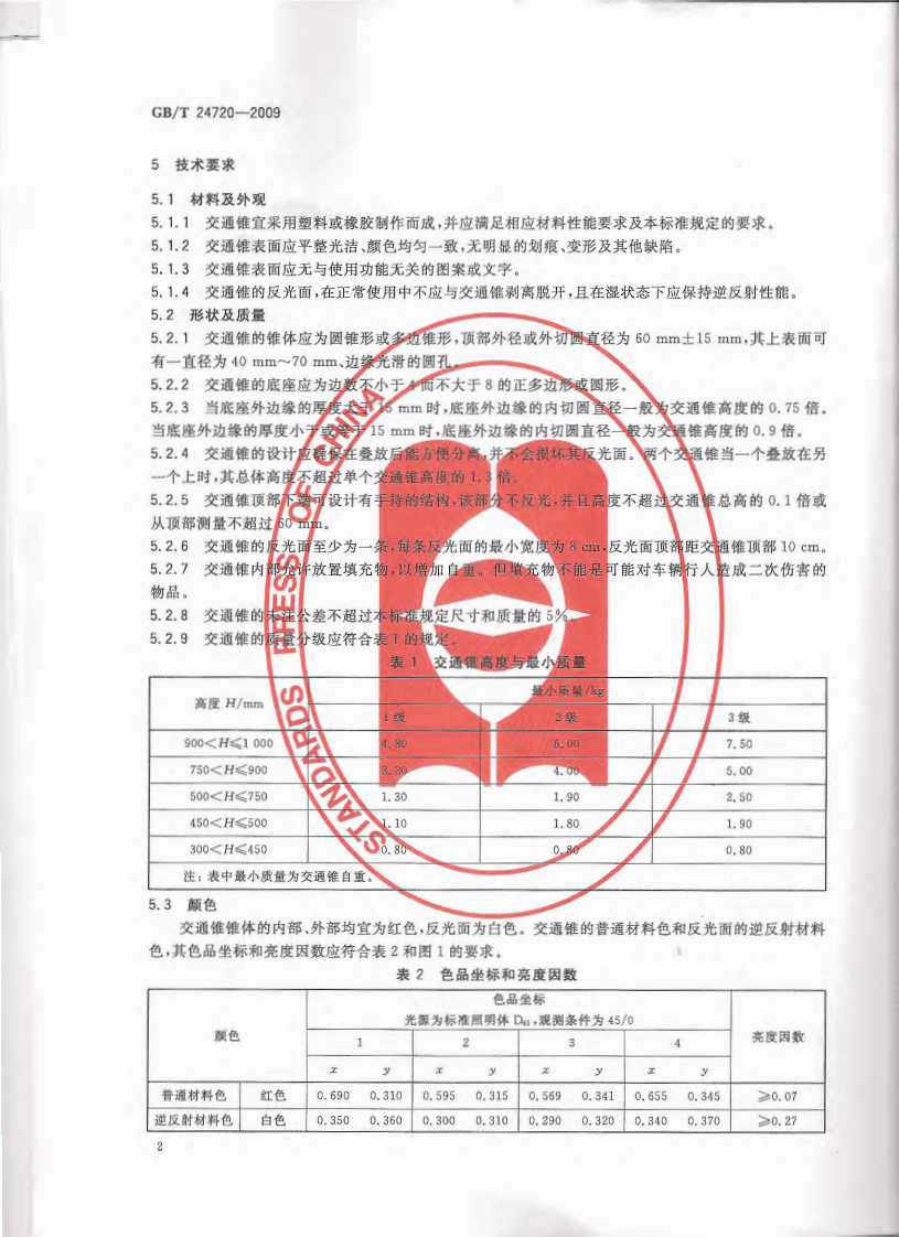GBT24720-2009 交通锥.pdf 第5页