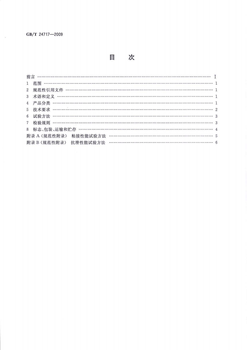GBT24717-2009 道路预成形标线带.pdf 第2页
