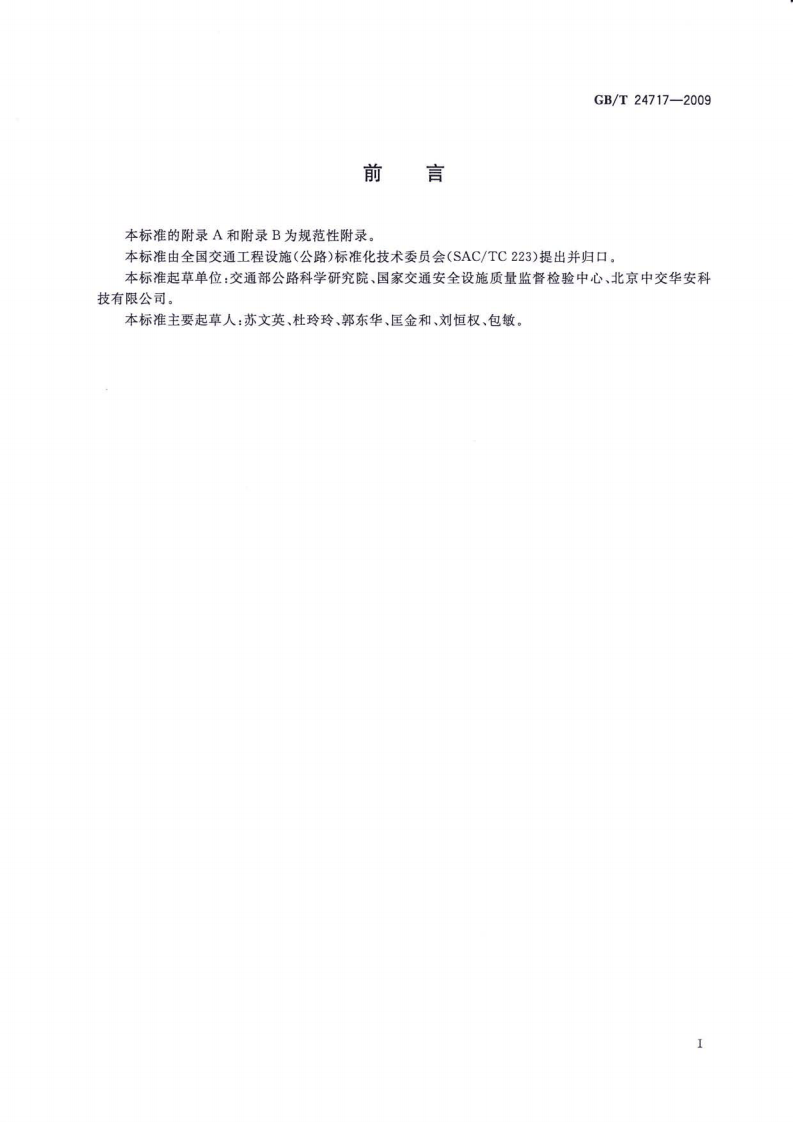 GBT24717-2009 道路预成形标线带.pdf 第3页