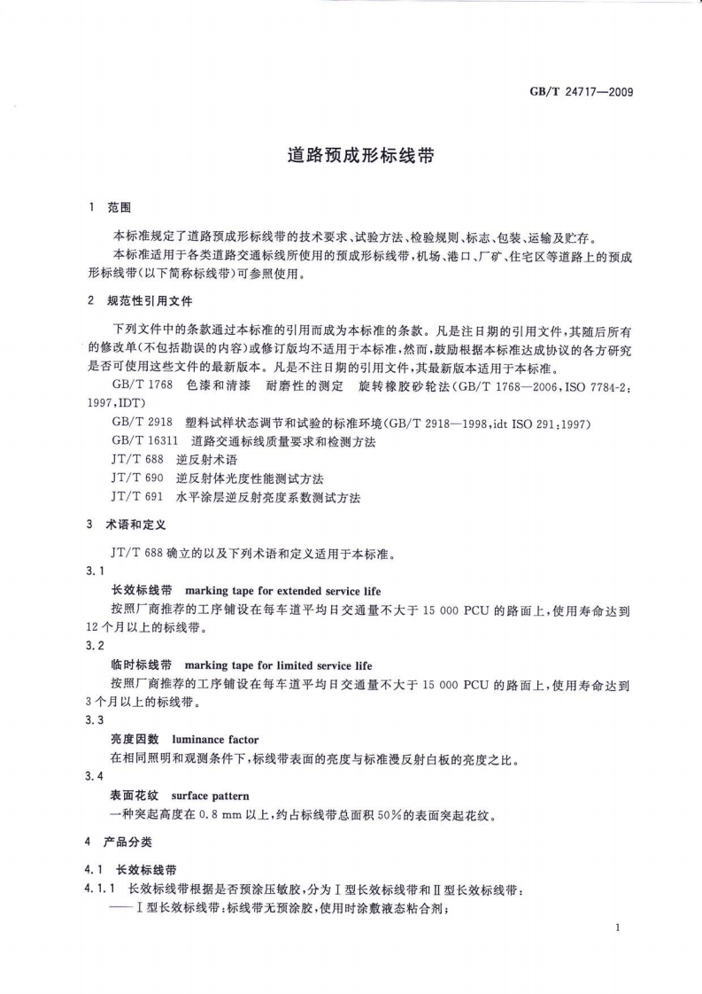 GBT24717-2009 道路预成形标线带.pdf 第4页