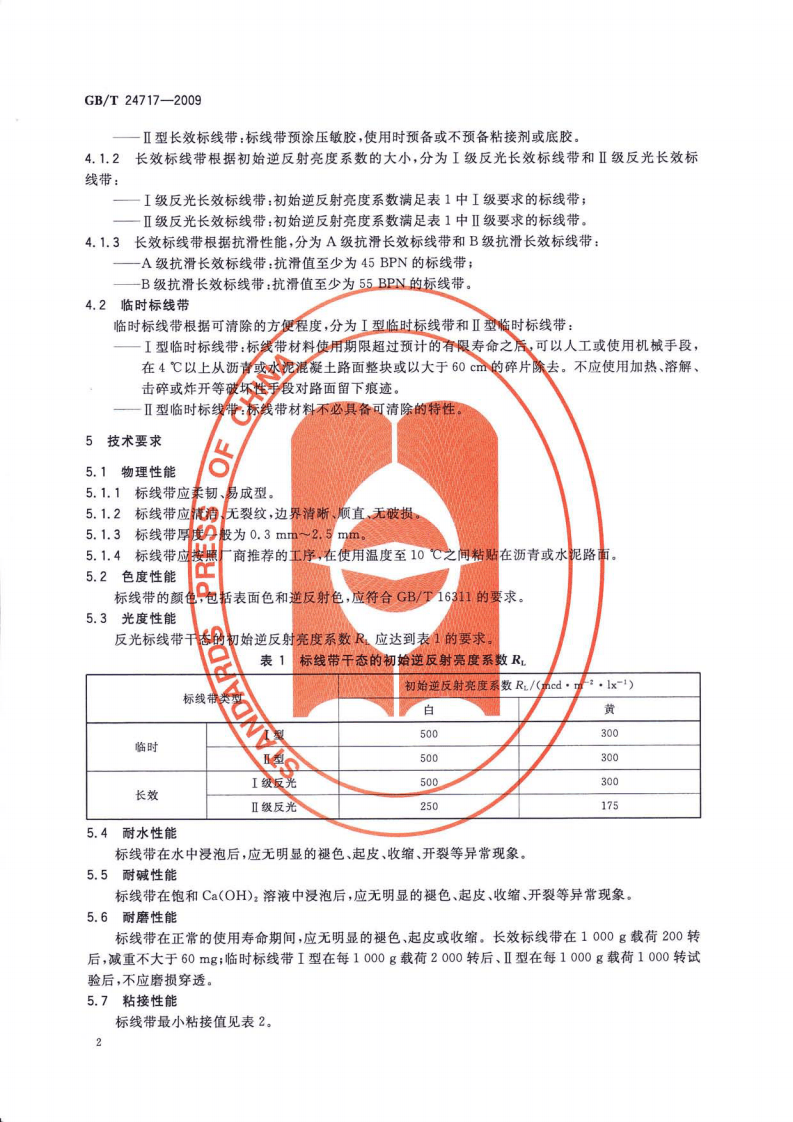 GBT24717-2009 道路预成形标线带.pdf 第5页